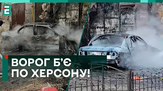 🤬ВОРОГ НАКРИВ ВОГНЕМ ХЕРСОНЩИНУ! ПОСТРАЖДАЛИ ЦИВІЛЬНІ!