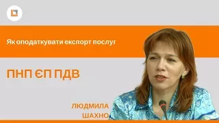 Як оподаткувати експорт послуг ПНП ЄП ПДВ