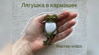 Мастер-класс "Лягушка в кармашек" крючком