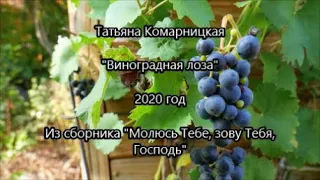 Татьяна Комарницкая (12+) "Виноградная лоза" христианский стих