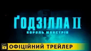 Ґодзілла ІІ Король монстрів / Офіційний трейлер #2 українською 2019