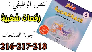 رقصات شعبية - أجوبة النص الوظيفي الصفحات (206-207-208)المنار في اللغة العربية للمستوى السادس ابتدائي