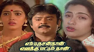 En Purushan Tha Enaku mattum tha Full Tamil Movie- என் புருஷன்  தா எனக்கு மட்டும் தா | #vijayakanth
