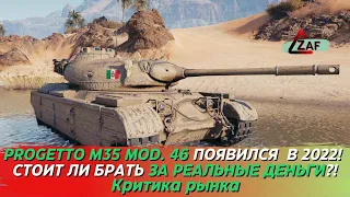 Progetto M35 mod. 46 - Брать за реальные деньги в 2022!? Критика рынка, Tanks Blitz | ZAF