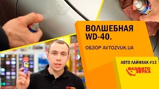 Авто Лайфхак #13. Lifehack. Волшебная WD-40. Avtozvuk.ua