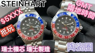 30.「STEINHART」德國品牌「史汀克」（蝦🦐仔）。瑞芯瑞製，雙色陶瓷圈，$5xxx抵玩性價比高✨✨