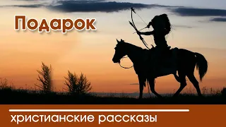 💛 Подарок - ИНТЕРЕСНЫЙ ХРИСТИАНСКИЙ РАССКАЗ | Христианские рассказы