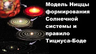 Модель Ниццы формирования Солнечной системы и правило Тициуса-Боде