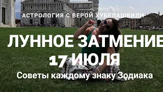 ЛУННОЕ ЗАТМЕНИЕ 17 ИЮЛЯ. ГОРОСКОП ДЛЯ КАЖДОГО ЗНАКА ЗОДИАКА - Вера Хубелашвили