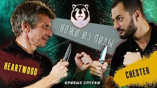 Ножи из пилы! HeARTwood VS CHESTER. Шоу "Кривые Спуски"