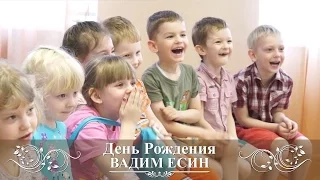 Детский День Рождения || Вологда || видео и монтаж ВАДИМ ЕСИН
