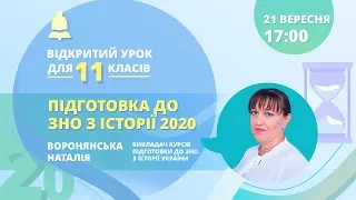 Підготовка до ЗНО-2020 з історії: «Стародавня доба на території України»