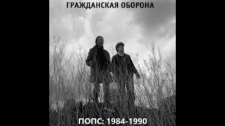 Гражданская Оборона - Попс: 1984–90 (1990) | КАЧЕСТВЕННАЯ ВЕРСИЯ