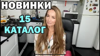 НОВИНКИ 15 каталог фаберлик / ПОКУПКИ 15 каталог FABERLIC