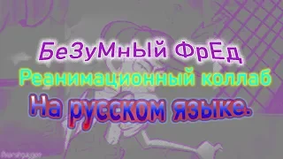 Анимационный коллаб Кураж-Трусливый пес "Безумный фред" На русском!1!