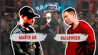 RapSoxBattle: Майти Ди vs. Halloween / Сезон I / Промо баттл