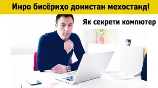 Соати компютератон қафо мемонад? Роҳи ҳалашро нишон медиҳем.