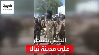 الجيش السوداني يعلن السيطرة على مدينة نيالا عاصمة ولاية جنوب دارفور