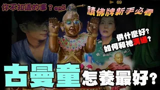 🎥佛牌新手必看！古曼童怎麼養？供什麼最好？如何跟古曼童溝通？