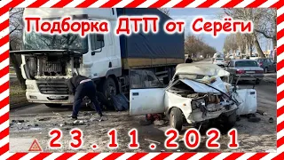 ДТП Подборка на видеорегистратор за 23.11.2021 Ноябрь 2021