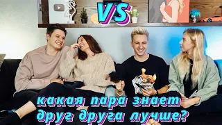 Кто знает своего партнёра лучше? 🔥 Любимый сериал, книга 🤔 Много нового о нас 😉