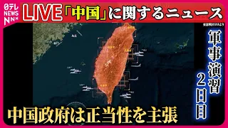 【ライブ】『中国に関するニュース』中国、台湾周辺での軍事演習の正当性を主張/ 中国軍、台湾周辺で軍事演習を開始　など  ──国際ニュースまとめライブ（日テレNEWS LIVE）