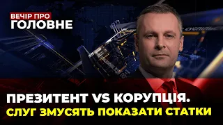 🔴Зеленський вражений СОЦІОЛОГІЄЮ, Генштаб повідомив про успіхи, Кім в росії / ВЕЧІР ПРО ГОЛОВНЕ