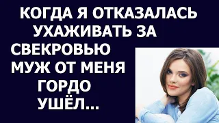 Истории из жизни Когда я отказалась ухаживать за свекровью муж от меня гордо ушел