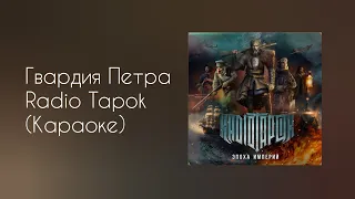 Radio Tapok - Гвардия Петра (Караоке)