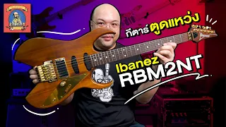 กีตาร์ในตำนาน :  Ibanez RBM2NT .. กีตาร์ตูดแหว่ง ของ Reb Beach!!