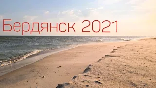 Бердянск 2021. Азовское море.Бердянкая коса.Цены в Бердянске. Пляжи Бердянска, есть медузы в море?