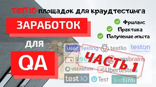 ТОП 10 площадок для краудтестинга | Заработок для QA | Практика | Фриланс | ЧАСТЬ 1