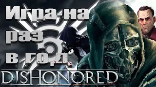 Обзор Dishonored - любимая игра через года