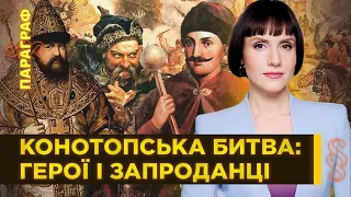 КОНОТОПСЬКА БИТВА – як козаки РОЗГРОМИЛИ московитів, але ВТРАТИЛИ ПЕРЕМОГУ через 5 колону / ПАРАГРАФ