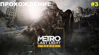 Прохождение Metro Last Light Redux - #3 - Расставание, Лагерь.