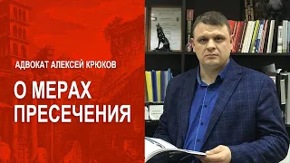 Что такое мера пресечения и какие бывают виды меры пресечения?