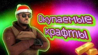 ОКУПАЕМЫЕ КРАФТЫ В КЕЙС СИМУЛЯТОРЕ | КЕЙС СИМУЛЯТОР