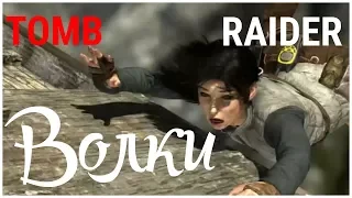 Tomb Raider - Волки (Tomb Raider 12), прохождение игры с   oldgamer