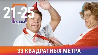 33 Квадратных Метра. 21-25 Серии. Сериал. Комедия. Амедиа