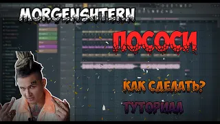 MORGENSHTERN - ПОСОСИ | ТУТОРИАЛ | КАК СДЕЛАТЬ | Remake | FL STUDIO