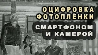 Оцифровка фото пленки телефоном и камерой. Результат!