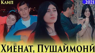 Клип  Хиёнат ,  Пушаймони - Рачабали Иброни | Khiyonat pushaymoni - Rajabali Ibroni