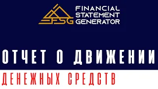 ОДДС #FSG #ГенераторФинансовойОтчетности #МСФО #ФинансоваяОтчетность