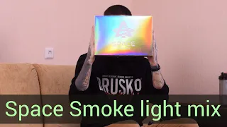 Space Smoke Light Mix РОЗЫГРЫШ - Уже лучше! Гораздо Лучше!