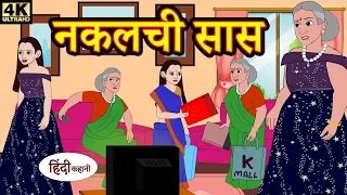नकलची सास bedtime stories | moral stories | hindi story time | funny | comedy kahani | New Story