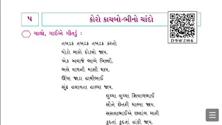 Std - 3 | Gujarati | Ch 5 Koro kachabo ane Bhino Chando | કોરો કાચબો અને ભીનો ચાંદો | ભાગ -1