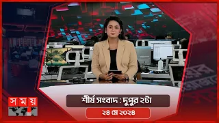 শীর্ষ সংবাদ | দুপুর ২টা | ২৪ মে ২০২৪ | Somoy TV Headline 2pm| Latest Bangladeshi News