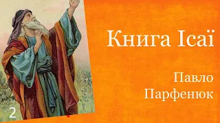 CБІ Онлайн - "Книга пророка Ісаї" - Лекція 2