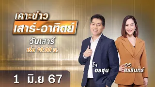 🔴 Live เคาะข่าวเสาร์-อาทิตย์ วันที่ 1 มิถุนายน 2567 #GMM25