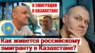 Как живется российскому эмигранту в Казахстане? | каштанов реакция
